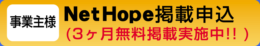 netHope掲載申込
